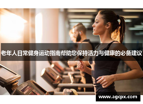 老年人日常健身运动指南帮助您保持活力与健康的必备建议